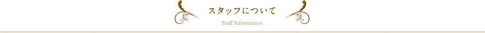 スタッフ紹介